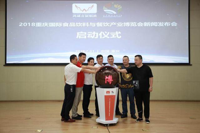 2018重慶國際食品飲料與餐飲產(chǎn)業(yè)博覽會新聞發(fā)布會在渝召開