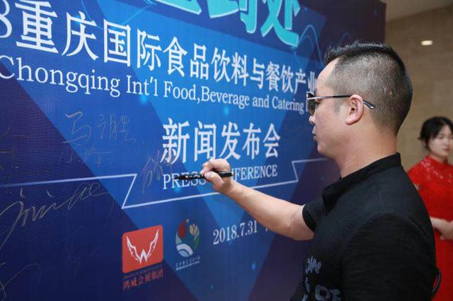 2018重慶國際食品飲料與餐飲產(chǎn)業(yè)博覽會新聞發(fā)布會在渝召開