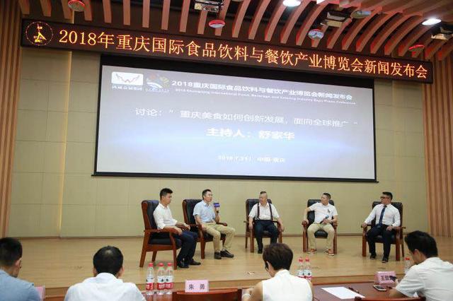 2018重慶國際食品飲料與餐飲產(chǎn)業(yè)博覽會新聞發(fā)布會在渝召開