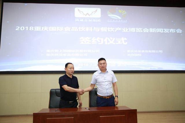 2018重慶國際食品飲料與餐飲產(chǎn)業(yè)博覽會新聞發(fā)布會在渝召開